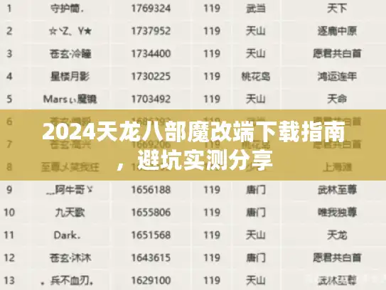 2024天龙八部魔改端下载指南，避坑实测分享