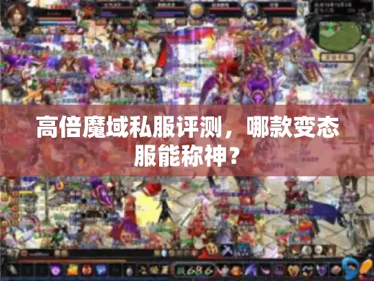 高倍魔域私服评测，哪款变态服能称神？