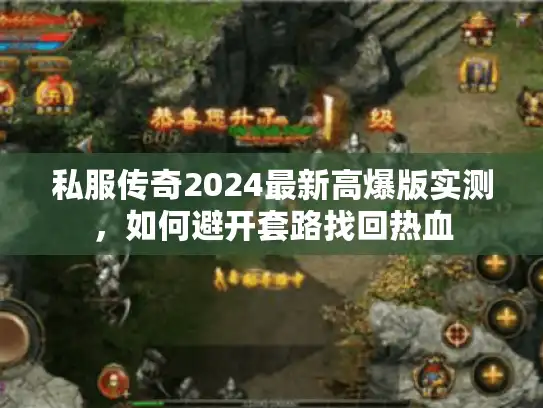 私服传奇2024最新高爆版实测，如何避开套路找回热血