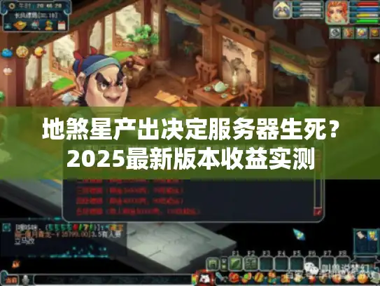 地煞星产出决定服务器生死?2025最新版本收益实测 地煞星产出决定服务器生死?2025最新版本收益实测
