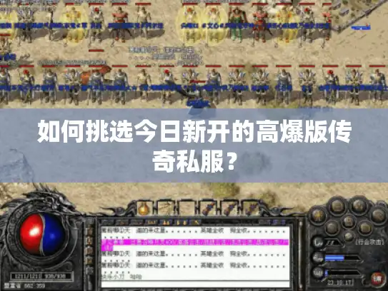 如何挑选今日新开的高爆版传奇私服？