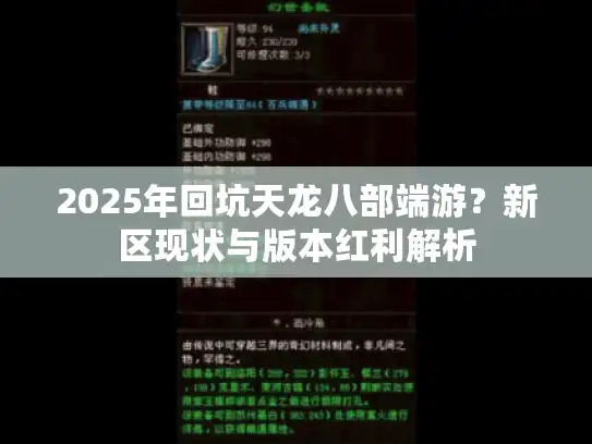 2025年回坑天龙八部端游？新区现状与版本红利解析