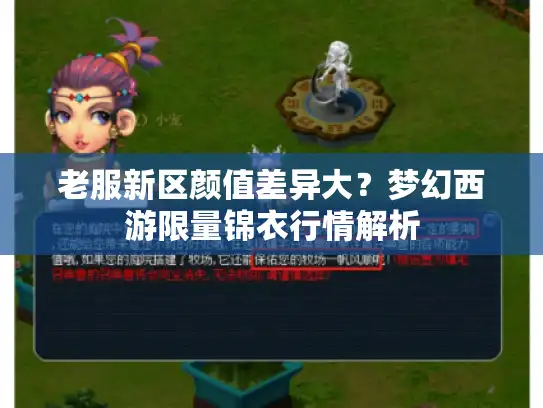 老服新区颜值差异大？梦幻西游限量锦衣行情解析