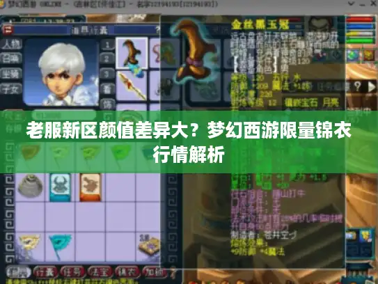 老服新区颜值差异大？梦幻西游限量锦衣行情解析