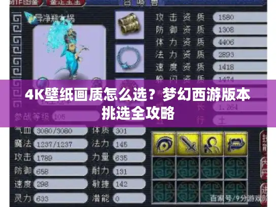 4K壁纸画质怎么选？梦幻西游版本挑选全攻略