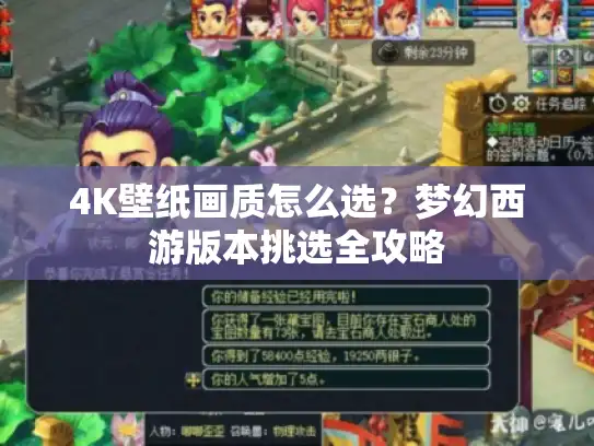 4K壁纸画质怎么选？梦幻西游版本挑选全攻略