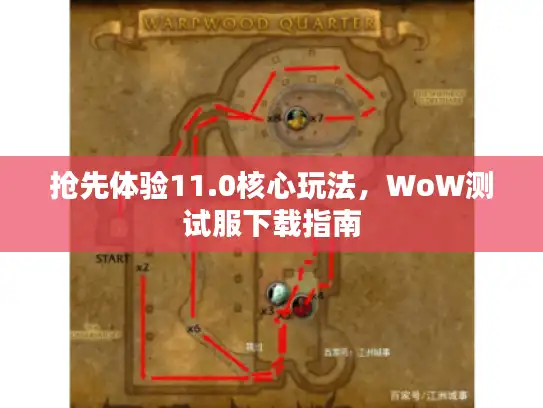 抢先体验11.0核心玩法，WoW测试服下载指南