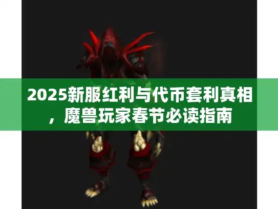 2025新服红利与代币套利真相，魔兽玩家春节必读指南