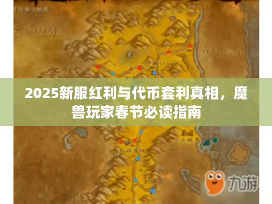 2025新服红利与代币套利真相，魔兽玩家春节必读指南