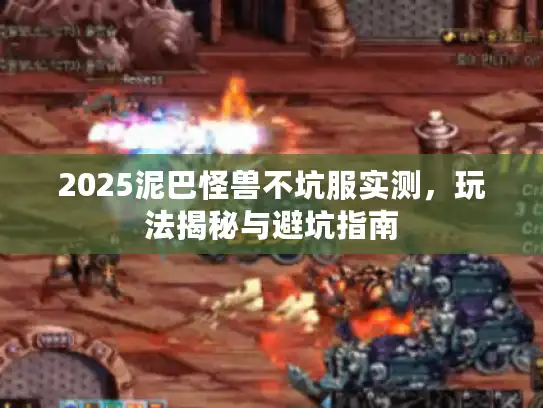 2025泥巴怪兽不坑服实测，玩法揭秘与避坑指南