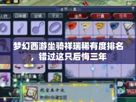 梦幻西游坐骑祥瑞稀有度排名,错过这只后悔三年 梦幻西游坐骑祥瑞稀有度排名,错过这只后悔三年