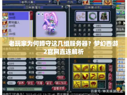 老玩家为何蹲守这几组服务器？梦幻西游2官网直连解析