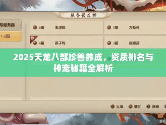 2025天龙八部珍兽养成，资质排名与神宠秘籍全解析