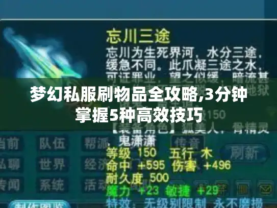 梦幻私服刷物品全攻略,3分钟掌握5种高效技巧 梦幻私服刷物品全攻略,3分钟掌握5种高效技巧