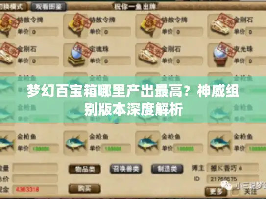 梦幻百宝箱哪里产出最高？神威组别版本深度解析