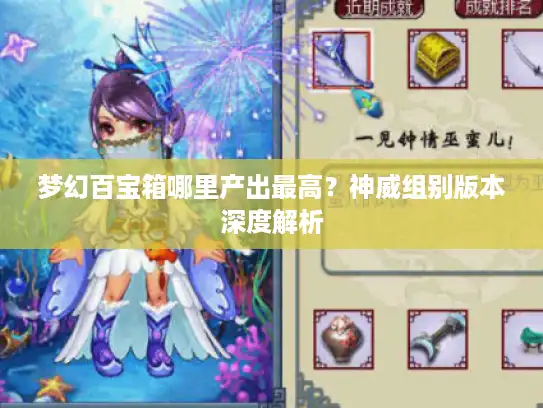 梦幻百宝箱哪里产出最高？神威组别版本深度解析