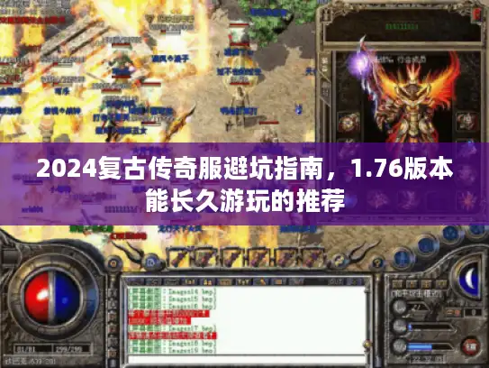 2024复古传奇服避坑指南,1.76版本能长久游玩的推荐 2024复古传奇服避坑指南,1.76版本能长久游玩的推荐