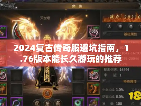2024复古传奇服避坑指南,1.76版本能长久游玩的推荐 2024复古传奇服避坑指南,1.76版本能长久游玩的推荐