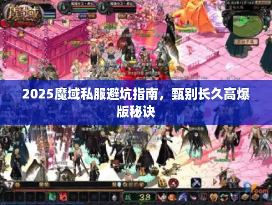 2025魔域私服避坑指南，甄别长久高爆版秘诀