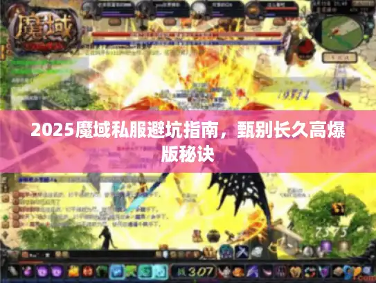 2025魔域私服避坑指南，甄别长久高爆版秘诀