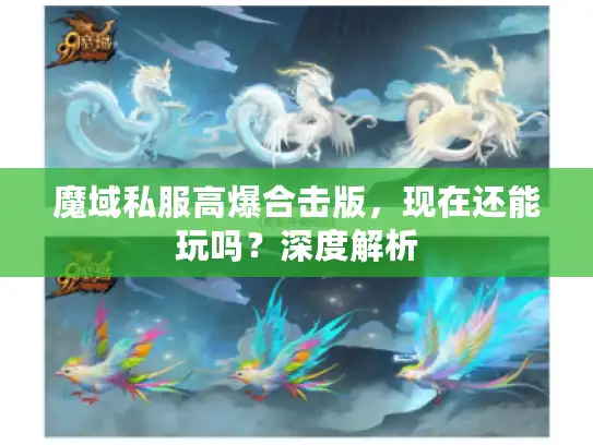 魔域私服高爆合击版，现在还能玩吗？深度解析
