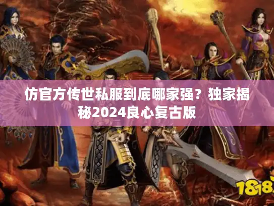 仿官方传世私服到底哪家强?独家揭秘2024良心复古版 仿官方传世私服到底哪家强?独家揭秘2024良心复古版