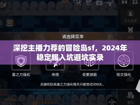 深挖主播力荐的冒险岛sf，2024年稳定服入坑避坑实录