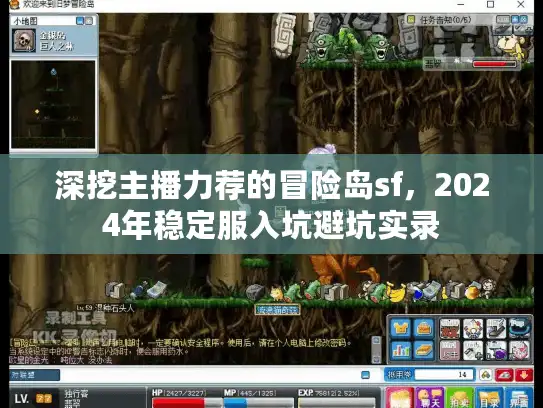 深挖主播力荐的冒险岛sf，2024年稳定服入坑避坑实录