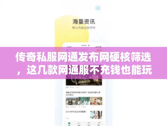 传奇私服网通发布网硬核筛选，这几款网通服不充钱也能玩