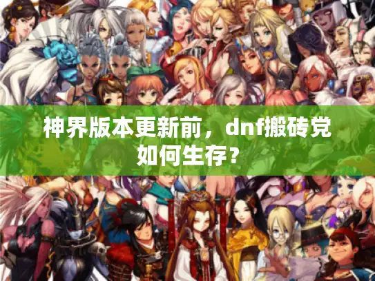 神界版本更新前，dnf搬砖党如何生存？