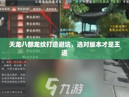天龙八部龙纹打造避坑，选对版本才是王道