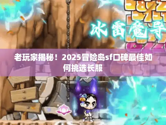 老玩家揭秘！2025冒险岛sf口碑最佳如何挑选长服