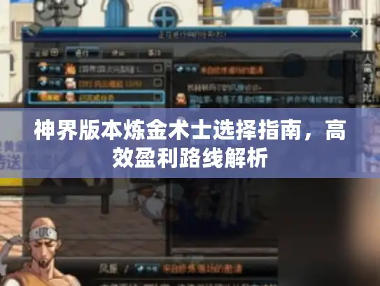 神界版本炼金术士选择指南，高效盈利路线解析