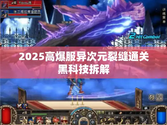 2025高爆服异次元裂缝通关黑科技拆解