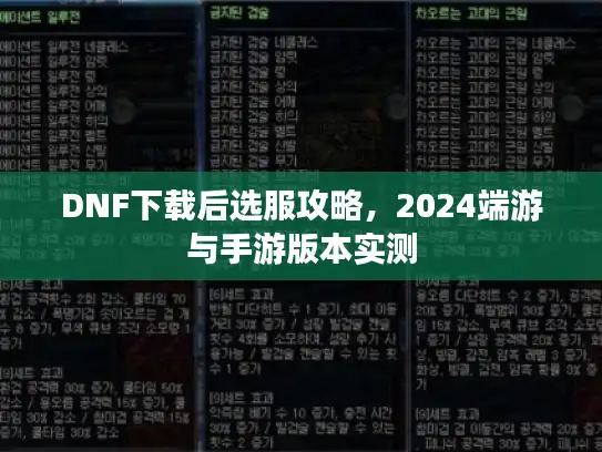 DNF下载后选服攻略,2024端游与手游版本实测 DNF下载后选服攻略,2024端游与手游版本实测