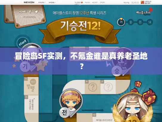 冒险岛SF实测，不氪金谁是真养老圣地？
