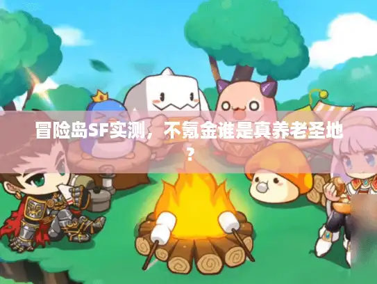 冒险岛SF实测，不氪金谁是真养老圣地？