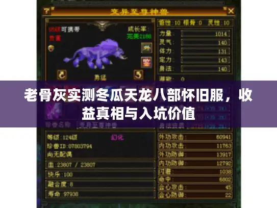 老骨灰实测冬瓜天龙八部怀旧服，收益真相与入坑价值