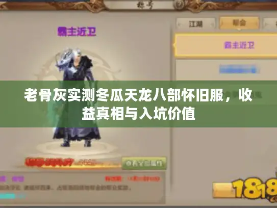 老骨灰实测冬瓜天龙八部怀旧服，收益真相与入坑价值