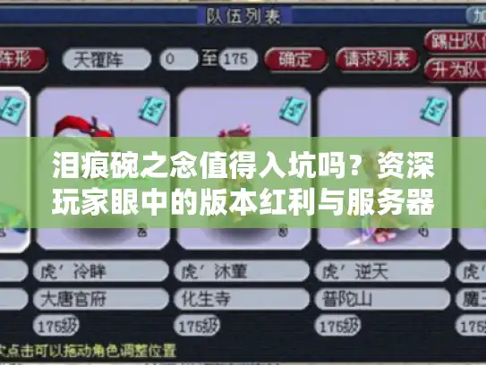 泪痕碗之念值得入坑吗？资深玩家眼中的版本红利与服务器生态