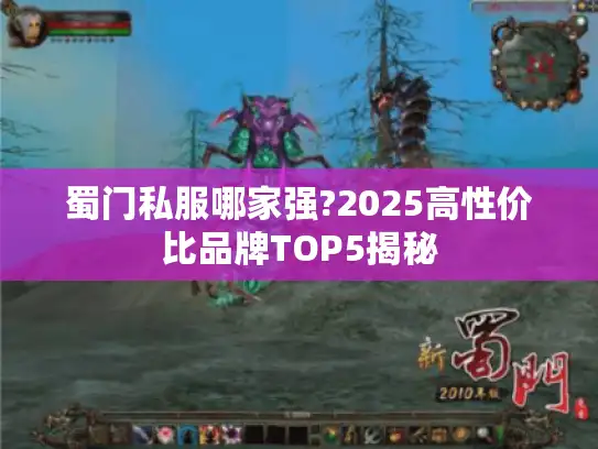 蜀门私服哪家强?2025高性价比品牌TOP5揭秘 蜀门私服哪家强?2025高性价比品牌TOP5揭秘