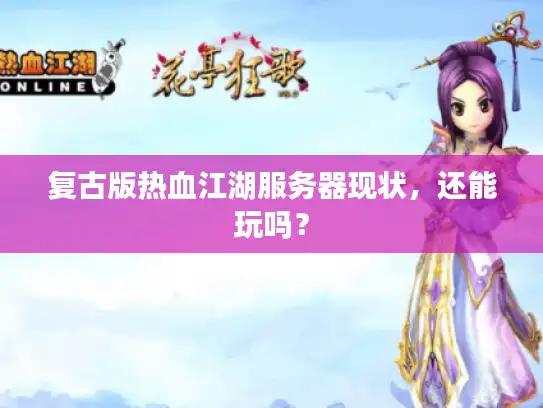 复古版热血江湖服务器现状，还能玩吗？