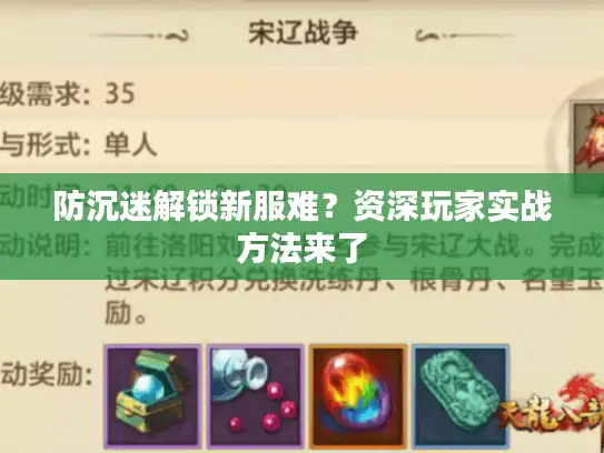 防沉迷解锁新服难？资深玩家实战方法来了