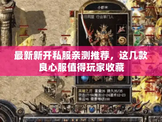 最新新开私服亲测推荐，这几款良心服值得玩家收藏