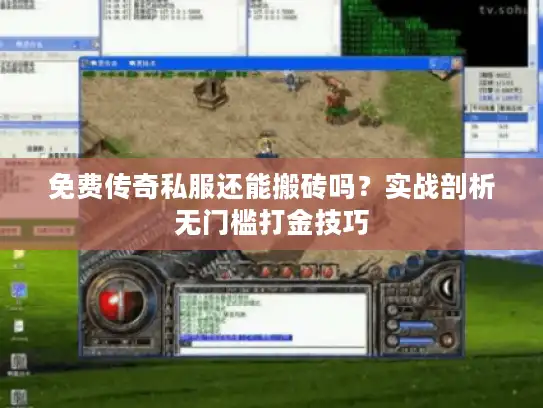 免费传奇私服还能搬砖吗？实战剖析无门槛打金技巧