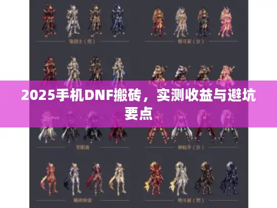 2025手机DNF搬砖，实测收益与避坑要点