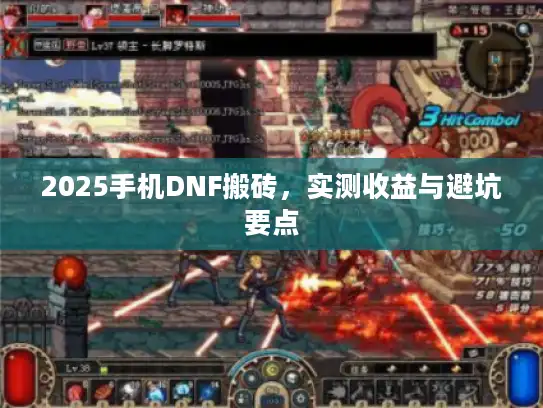 2025手机DNF搬砖，实测收益与避坑要点