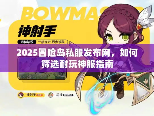 2025冒险岛私服发布网，如何筛选耐玩神服指南