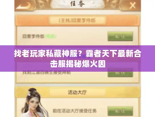 找老玩家私藏神服？霸者天下最新合击服揭秘爆火因