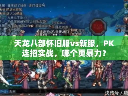 天龙八部怀旧服vs新服，PK连招实战，哪个更暴力？